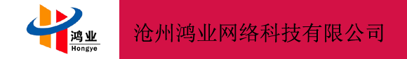 滄州鴻業(yè)網(wǎng)絡科技有限公司